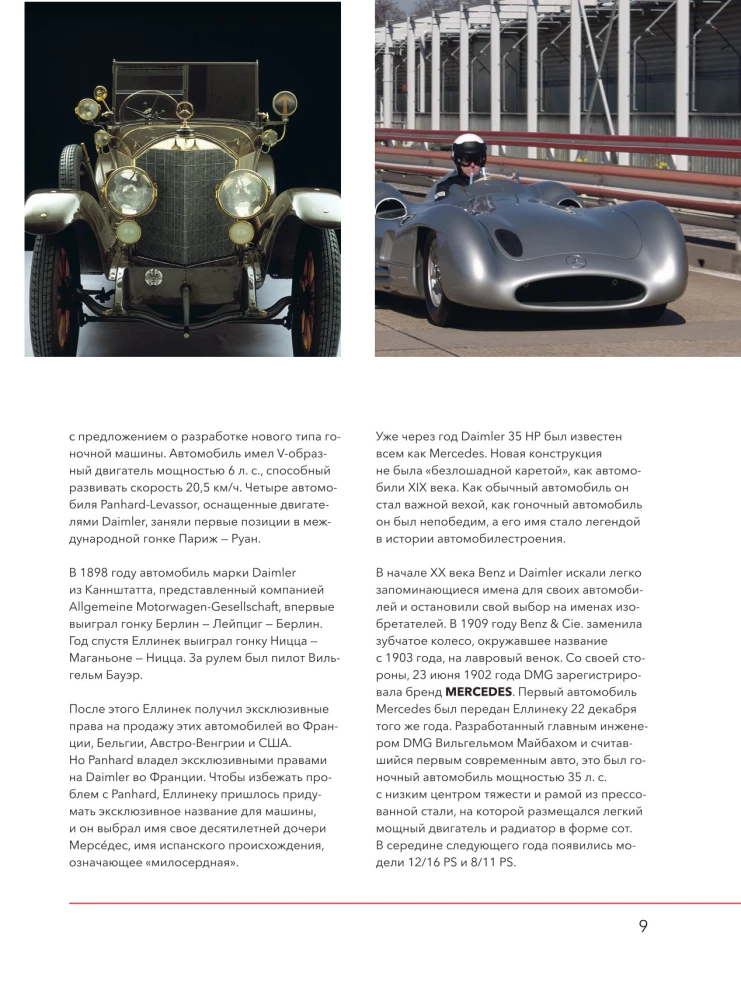 Mercedes-Benz. Эксклюзивный фотоальбом. История длиной в 140 лет